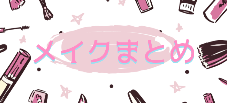 メイクまとめ